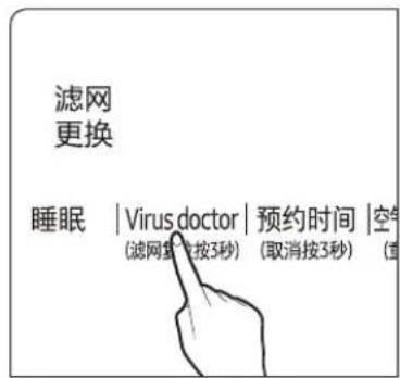 滤网 更换 睡眠 | Virus doctor | 预约时间 | 空气 (滤网复核按3秒) (取消按3秒) (值