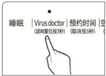 睡眠 | Virus doctor | 预约时间 | 空 (滤网复位按3秒) (取消按3秒)