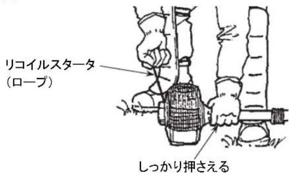 リコイルスタータ (ロープ) しっかり押さえる