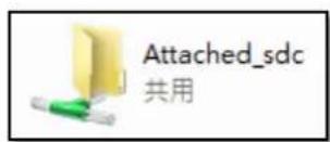 Attached_sdc 共用