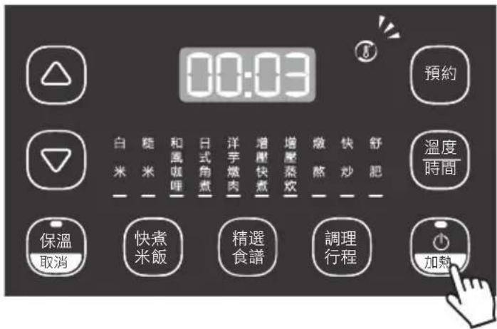 00:03 預約 溫度 時間 白 米 艷 米 和風咖哩 和風咖哩 日式角煮 洋芋燉肉 增壓快煮 增壓蒸炊 敬 熬 快 炒 舒 肥 保溫 取消 快煮 米飯 精選 食譜 調理 行程 加熱