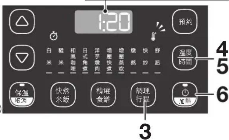 1:20 預約 白 米 糙 米 和風咖 理 日式角煮 洋芋燉肉 增壓快煮 增壓蒸炊 燃 熬 快 炒 舒 肥 溫度 時間 4 5 6 3 保溫 取消 快煮 米飯 精選 食譜 調理 行程 加熱