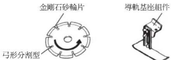 金剛石砂輪片 弓形分割型 導軌基座組件