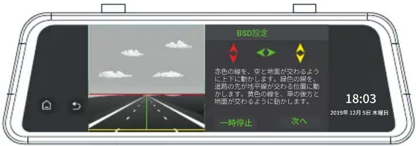 BSD設定 赤色の線を、空と地面が交わるように上下に動かします。緑色の線を、道路の先が地平線が交わる位置に動かします。黄色の線を、車の後方と地面が交わるように動かします。 一時停止 次へ 18:03 2019年12月5日 木曜日