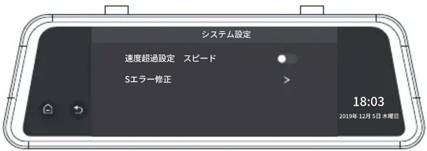システム設定 速度超過設定 スピード Sエラー修正 18:03 2019年12月5日 木曜日