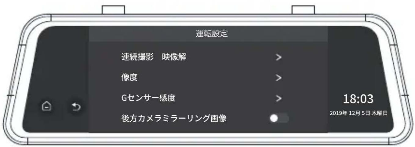 運転設定 連続撮影 映像解 > 像度 > Gセンサー感度 > 後方カメラミラーリング画像 18:03 2019年12月5日 木曜日