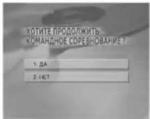 ХОТИТЕ ПРОДОЛЖИТЬ КОМАНДНОЕ СОРЕБНОВАНИЕ ? 1. ДА 2. ИСТ