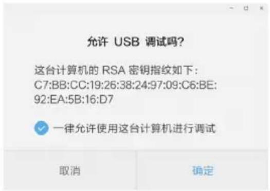 允许 USB 调试吗? 这台计算机的 RSA 密钥指纹如下: C7:BB:CC:19:26:38:24:97:09:C6:BE: 92:EA:5B:16:D7 一律允许使用这台计算机进行调试 取消 确定