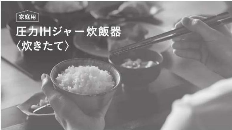 家庭用 圧力IHジャー炊飯器 〈炊きたて〉