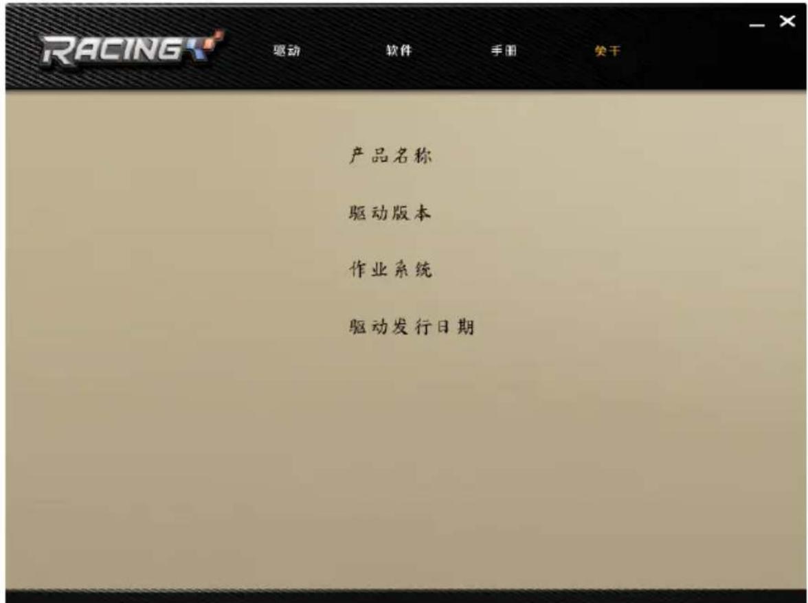 RACING 驱动 软件 手册 笑干 产品名称 驱动版本 作业系统 驱动发行日期