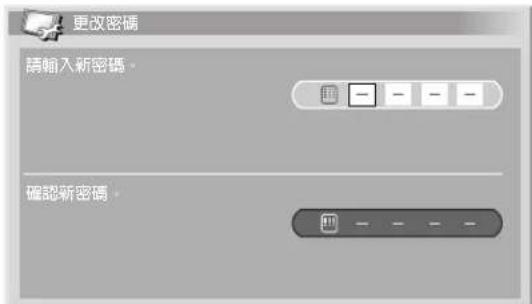 更改密碼 请输入新密码。 確認新密碼。
