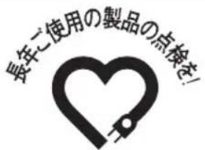 長年に使用の製品の点検を!