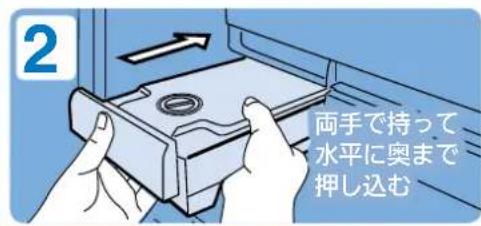 2 両手で持って 水平に奥まで 押し込む
