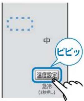 中 ピピッ 温度設定 急冷 (3秒押し)