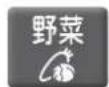 MITSUBISHI MR-RX46A-W - うるおう野菜を設定する - 1