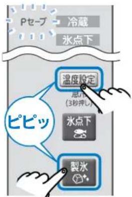 Pセーブ 冷藏 氷点下 温度設定 总水 (3秒押) 氷点下 製水 ピピッ