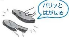 パリッとはがせる