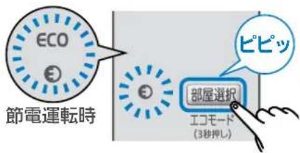 ECO 節電運転時 部屋選択 エコモード (3秒押し) ピピッ