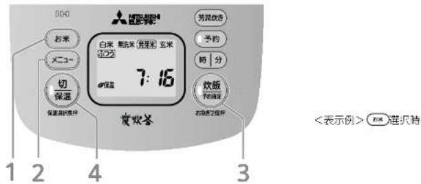 000 お米 メニュー 切 保温 保温温度控件 7:16 白米 無光米 [混豆米] 玄米 ◎2023 ◎保温 光の保養 予約 時 | 分 炊飯 予約指定 欢迎光の保養 1 2 4 3 <表示例> ▶ め米 選択時