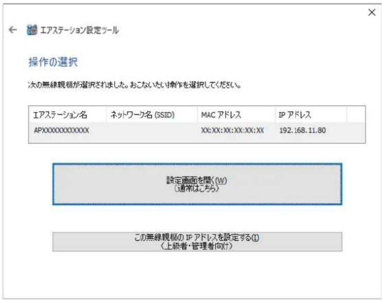エアステーション設定ツール 操作の選択 次の無線観機が選択されました。おこないたい操作を選択してください。 エアステーション名 ネットワーク名 (SSID) MAC アドレス IP アドレス APXXXXXXXXXXXX XX:XX:XX:XX:XX:XX 192.168.11.80 設定画面を聞く(W) (通常はこちら) この無線観機の IP アドレスを設定する(I) (上級者・管理者向け)