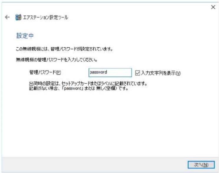 エアステーション設定ツール 設定中 この無線観槻には、管理パスワードが設定されています。 無線観槻の管理パスワードを入力してください。 管理パスワード(P) password 入力文字列を表示(V) 出荷時の設定は、セットアップカードまたはラベルに記載されています。 記載がない場合、「password」または 無し(空欄) です。