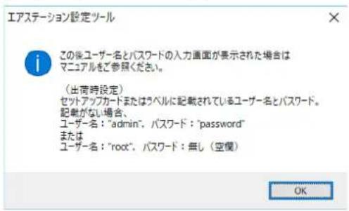 エアステーション設定ツール この後ユーザー名とパスワードの入力画面が表示された場合はマニュアルをご参照ください。 (出荷時設定) セットアップカードまたはラベルに記載されているユーザー名とパスワード。 記載がない場合、 ユーザー名:"admin"、パスワード;"password" または ユーザー名:"root"、パスワード;無し(空腹) OK