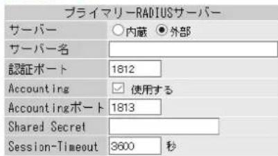 プライマリーRADIUSサーバー サーバー ○内蔵 ●外部 サーバー名 認証ポート 1812 Accounting ☑ 使用する Accountingポート 1813 Shared Secret Session-Timeout 3600 秒