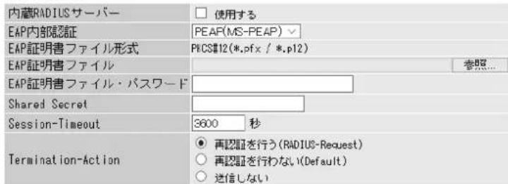 内蔵RADIUSサーバー EAP内部認証 EAP証明書ファイル形式 EAP証明書ファイル EAP証明書ファイル・パスワード Shared Secret Session-Timeout Termination-Action 使用する PEAP(MS-PEAP) PKCS#12(*.pfx / *.p12) 参照... 3600 秒 再認証を行う(RADIUS-Request) 再認証を行わない(Default) 送信しない