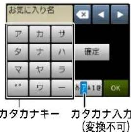 お気に入り名 ア カ サ タ ナ ハ マ ヤ ラ 〃 ワ ー 確定 あ7 A18 OK カタカナキー カタカナ入力 (変換不可)