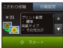 こだわり印刷 印刷設定 ×01 プリント画質 - 標準 用紙タイプ - その他光沢 スタート