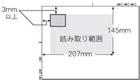 3mm 以上 読み取り範囲 207mm 145mm