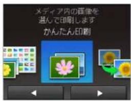 メディア内の画像を 進んで印刷します かんたん印刷