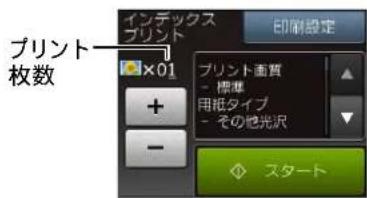 インデックス ブリント ×01 + - 印刷設定 ブリント画質 - 標準 用紙タイプ - その他光沢 ◆ スタート