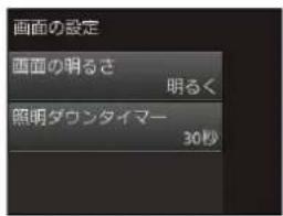 画面の設定 画面の明るさ 明るく 照明ダウンタイマー 30秒