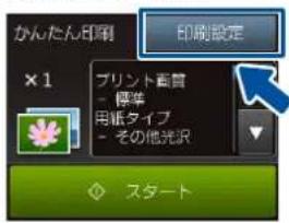 かんたん印刷 ×1 プリント画質 - 標準 用紙タイプ - その他光訳 ○ スタート 印刷設定