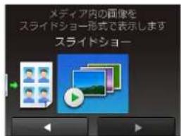 メディア内の画像を スライドショー形式で表示します スライドショー