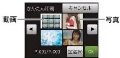 かんたん印刷 キャンセル 動画 写真 P.001/P.003 全選択 OK