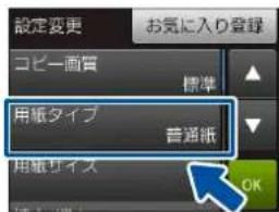 設定変更 お気に入り登録 コピー画質 標準 用紙タイプ 普通紙 用紙サイズ OK