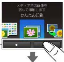 メディア内の画像を 選んで印刷します かんたん印刷