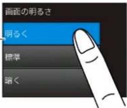 画面の明るさ 明るく 標準 暗く