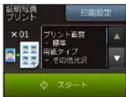 証明写真 プリント × 01 プリント画質 - 標準 用紙タイプ - その他光沢 スタート