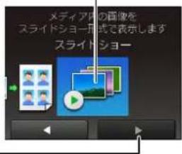 メディア内の画像を スライドショー形式で表示します スライドショー