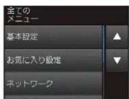 全ての メニュー 基本設定 お気に入り設定 ネットワーク