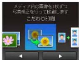 メディア内の画像を1枚ずつ 写真補正を行って印刷します こだわり印刷
