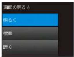 画面の明るさ 明るく 標準 暗く