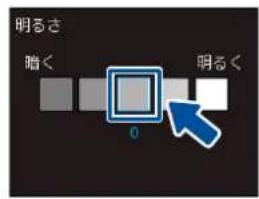 明るさ 暗く 明るく 0