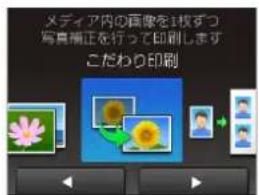 メディア内の画像を1枚ずつ 写真補正を行って印刷します こだわり印刷
