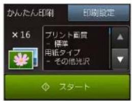 かんたん印刷 印刷設定 × 16 プリント配置 - 優準 用紙タイプ - その他光沢 スタート