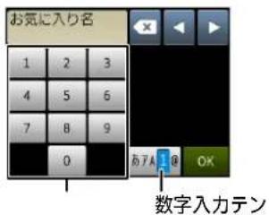お気に入り名 1 2 3 4 5 6 7 8 9 0 アテA 1 @ OK 数字入力テン