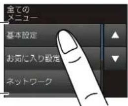 全ての メニュー 基本設定 お気に入り設定 ネットワーク